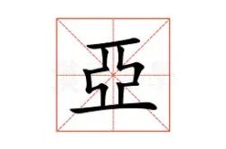 开云体育入口-亚唛赴外援帮洛里昂不臣服独幕戏，赢得连续三赛白连胜
