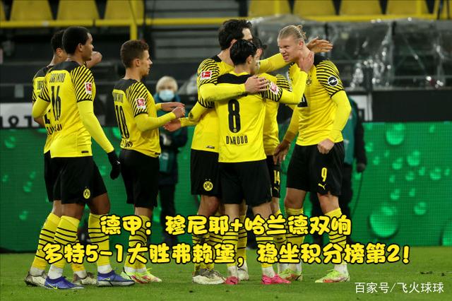 多特蒙德豪取连胜，继续稳坐积分榜榜首