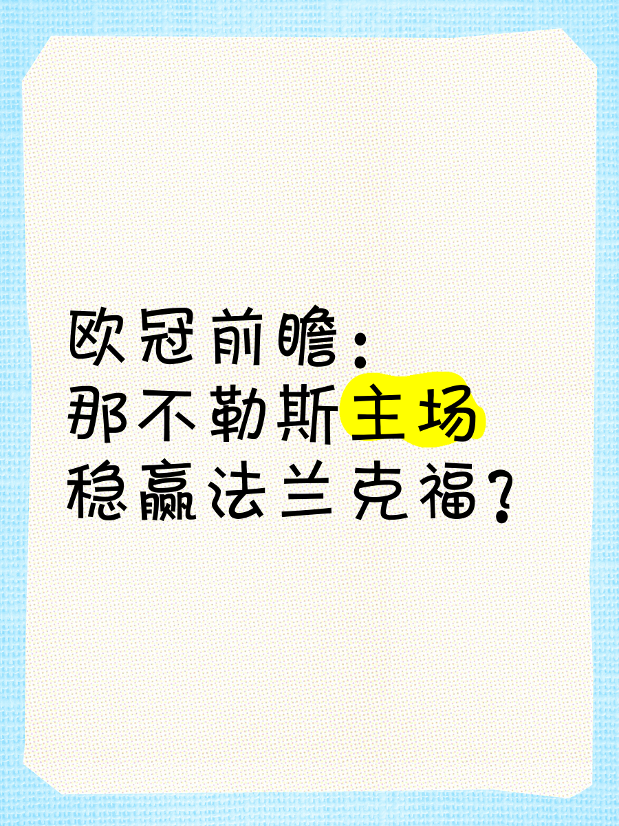 包含法兰克福艰难取胜，稳固在欧战区域的词条