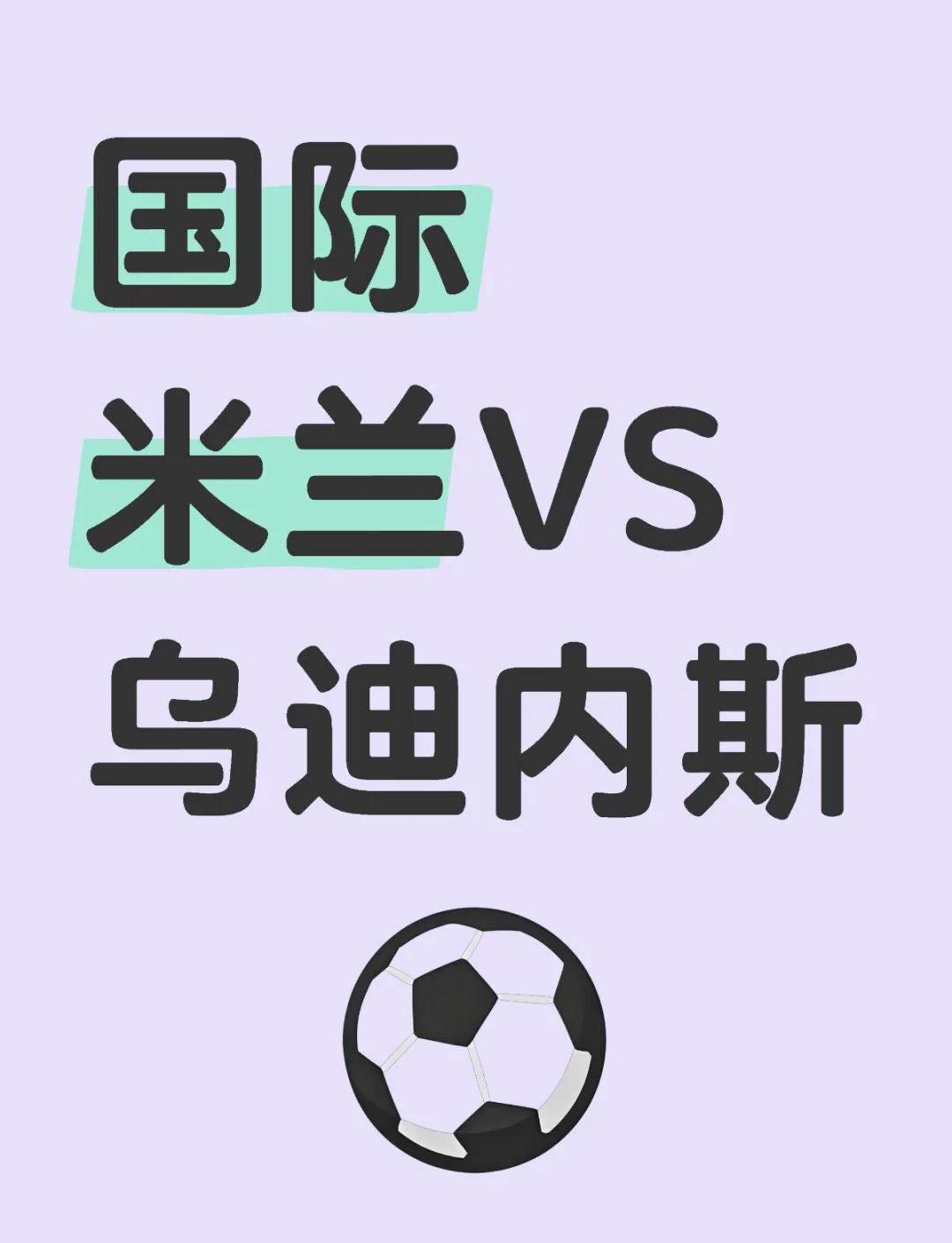 乌迪内斯主场艰难取胜，积分榜上升