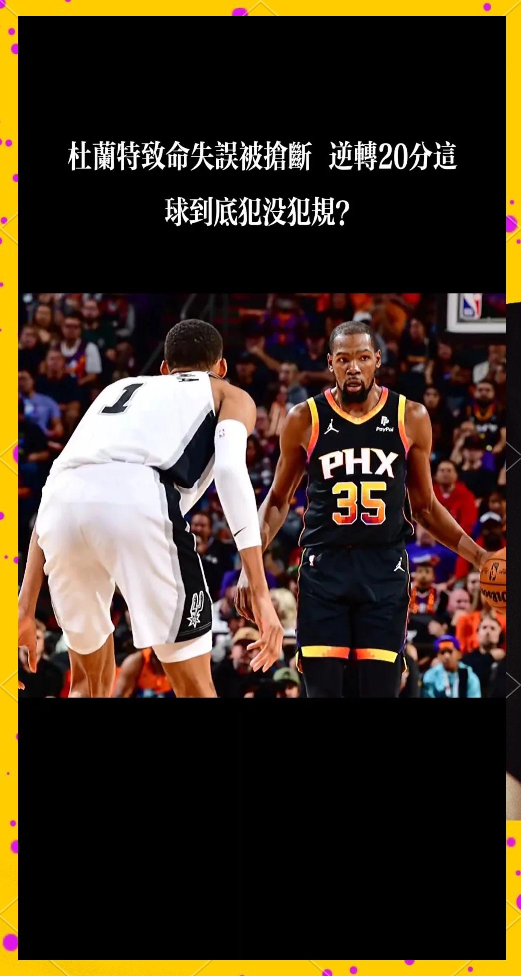 太阳惨败马刺，布克独砍37分仍不敌